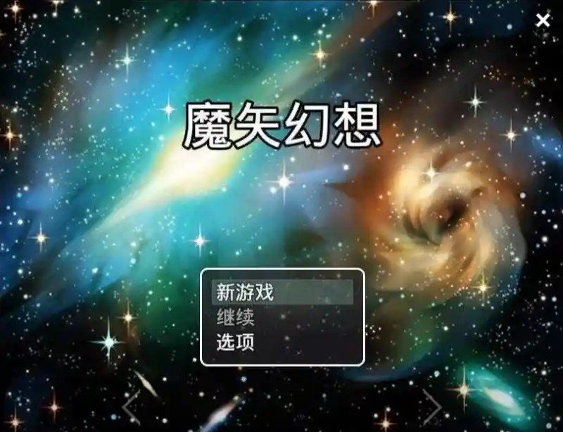 魔矢幻想 玩法展示 演示图
